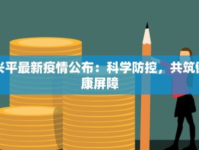兴平最新疫情公布：科学防控，共筑健康屏障