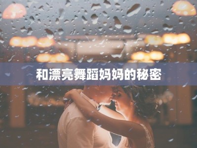和漂亮舞蹈妈妈的秘密