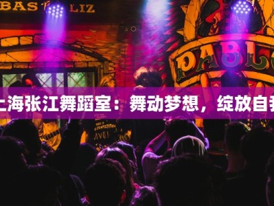 上海张江舞蹈室：舞动梦想，绽放自我