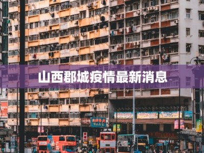 港疫情最新报告