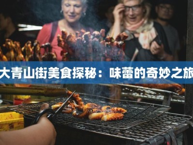大青山街美食探秘：味蕾的奇妙之旅
