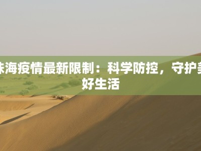 珠海疫情最新限制：科学防控，守护美好生活