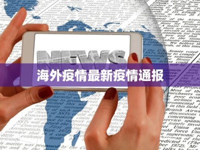 海外疫情最新疫情通报