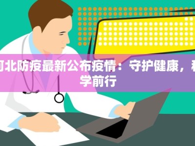 河北防疫最新公布疫情：守护健康，科学前行