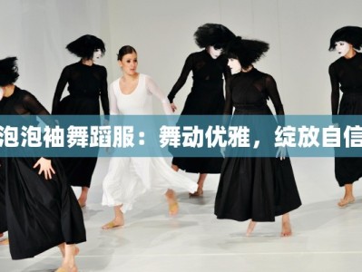 泡泡袖舞蹈服：舞动优雅，绽放自信