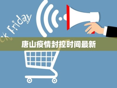 唐山疫情封控时间最新