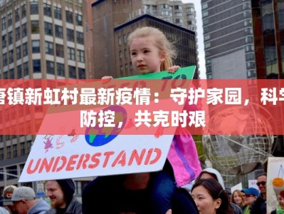 唐镇新虹村最新疫情：守护家园，科学防控，共克时艰