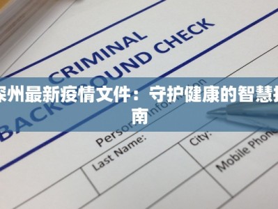 深州最新疫情文件：守护健康的智慧指南