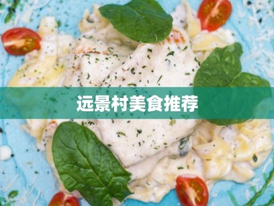 远景村美食推荐