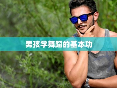 男孩学舞蹈的基本功