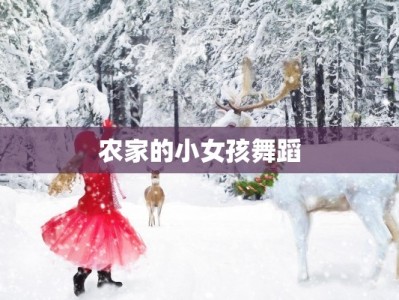农家的小女孩舞蹈
