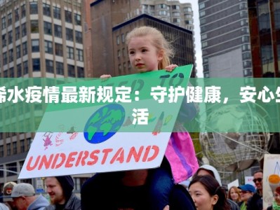 浠水疫情最新规定：守护健康，安心生活