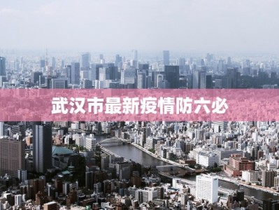 浦上万达疫情最新情况