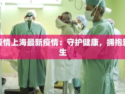 疫情上海最新疫情：守护健康，拥抱新生