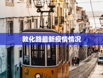 敦化路最新疫情情况