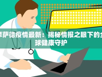 摩萨德疫情最新：揭秘情报之眼下的全球健康守护