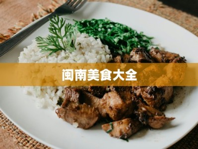 闽南美食大全