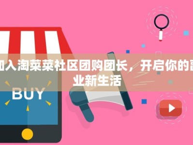 加入淘菜菜社区团购团长，开启你的副业新生活