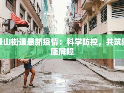 景山街道最新疫情：科学防控，共筑健康屏障
