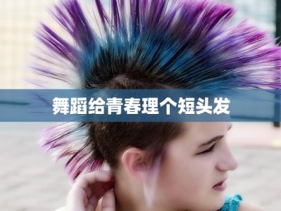 舞蹈给青春理个短头发