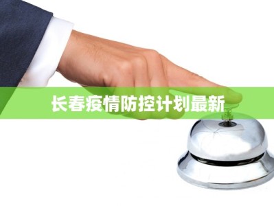 长春疫情防控计划最新