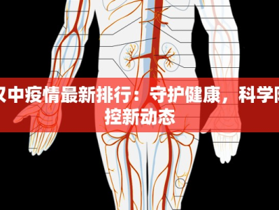 汉中疫情最新排行：守护健康，科学防控新动态