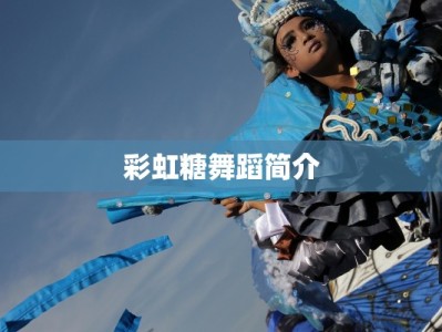 彩虹糖舞蹈简介