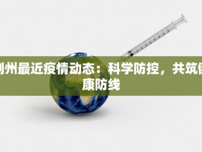 山东疫情防控实录最新