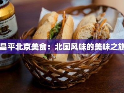 昌平北京美食：北国风味的美味之旅