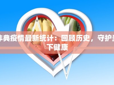 非典疫情最新统计：回顾历史，守护当下健康