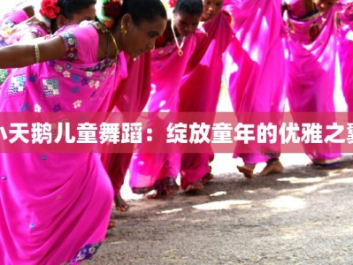 小天鹅儿童舞蹈：绽放童年的优雅之翼
