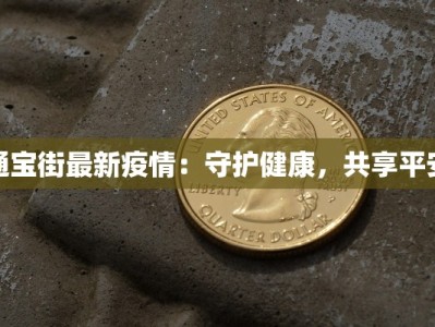 通宝街最新疫情：守护健康，共享平安