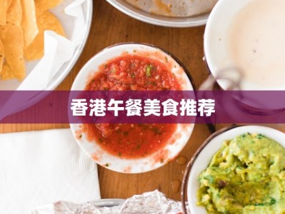 香港午餐美食推荐