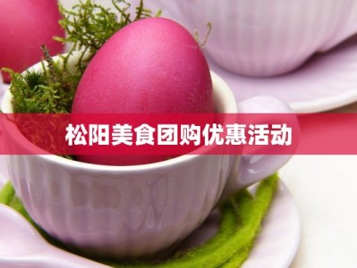 松阳美食团购优惠活动