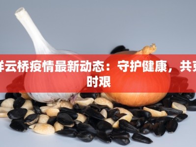 祥云桥疫情最新动态：守护健康，共克时艰