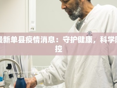 最新单县疫情消息：守护健康，科学防控