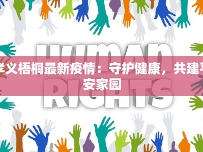 大秦线最新疫情：守护一线，健康同行