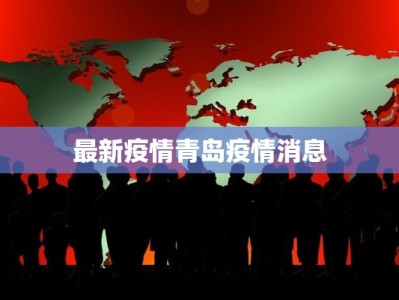 最新疫情青岛疫情消息