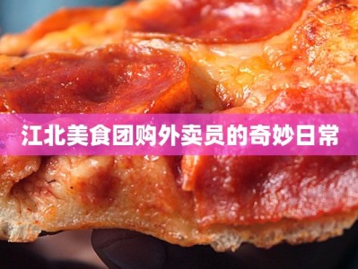 江北美食团购外卖员的奇妙日常