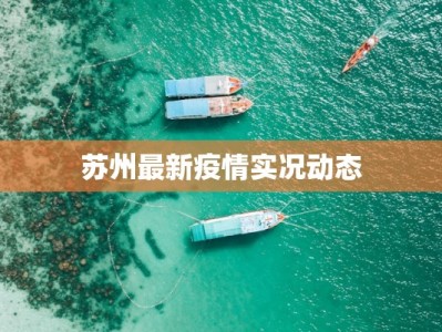 曹县的最新疫情：科学防控，守护健康家园