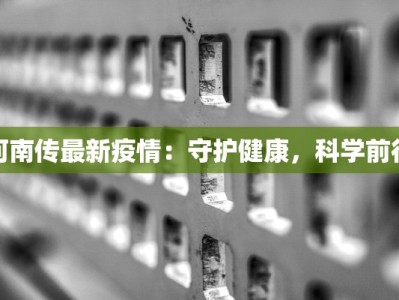 河南传最新疫情：守护健康，科学前行
