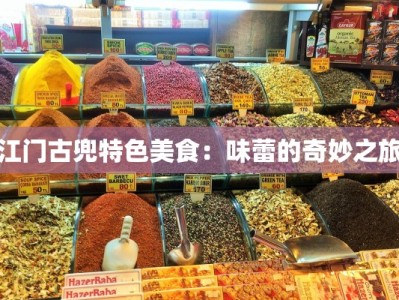 江门古兜特色美食：味蕾的奇妙之旅