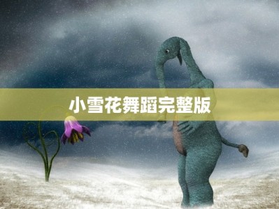 小雪花舞蹈完整版