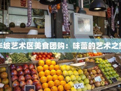 半坡艺术区美食团购：味蕾的艺术之旅