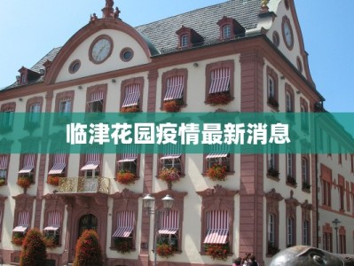 临津花园疫情最新消息
