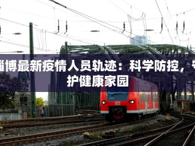 济南槐荫匡山最新疫情：守护健康，拥抱安心生活