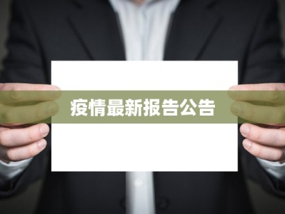 疫情最新报告公告