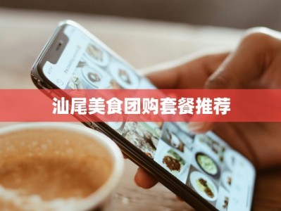 汕尾美食团购套餐推荐