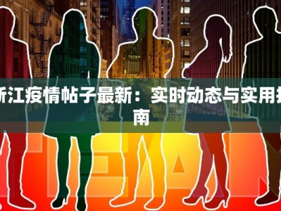 浙江疫情帖子最新：实时动态与实用指南