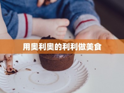 用奥利奥的利利做美食